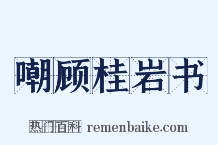 嘲顾桂岩书是什么意思的图片